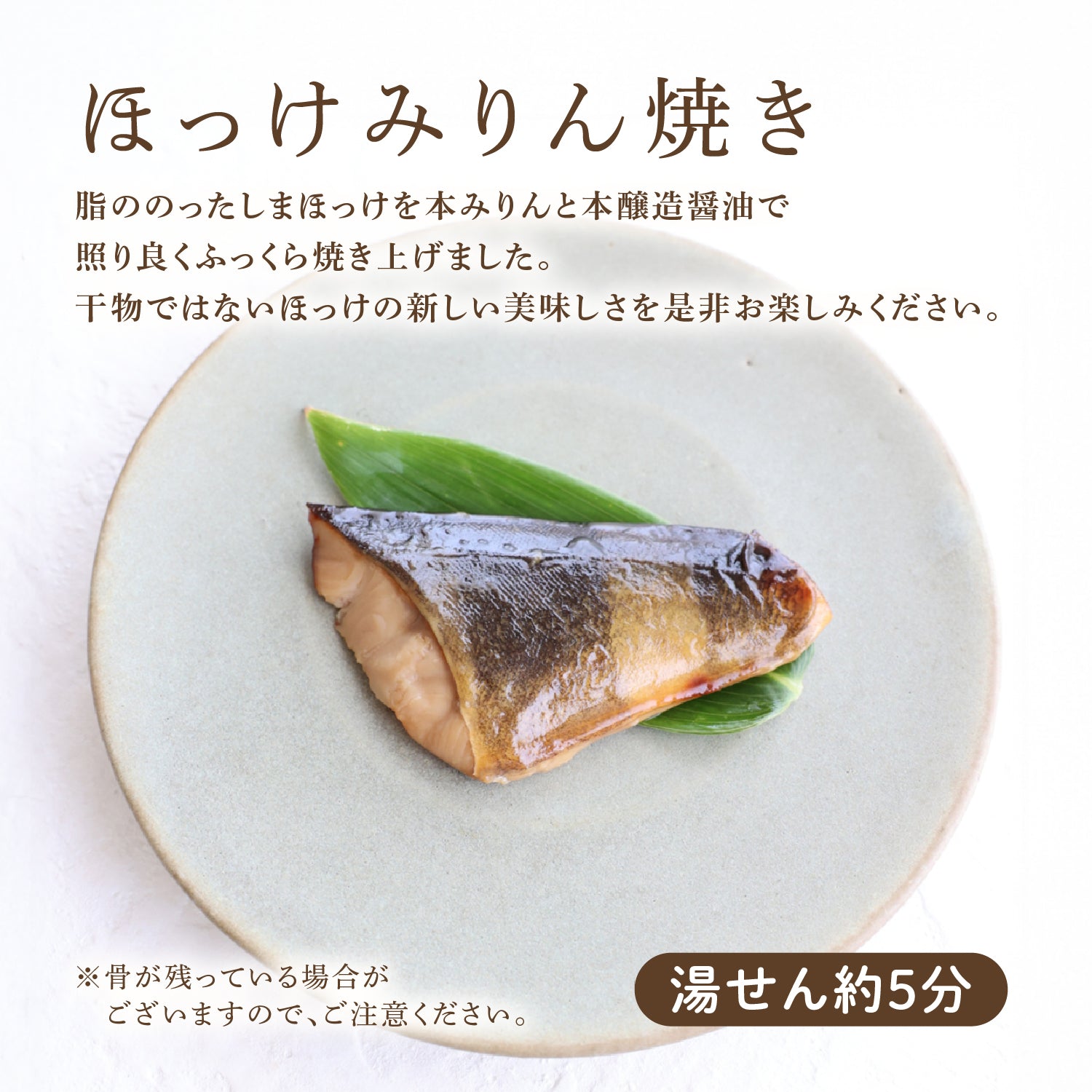 【冷凍便】ほっけみりん焼き (毎日お魚シリーズ・幼児〜おとな)