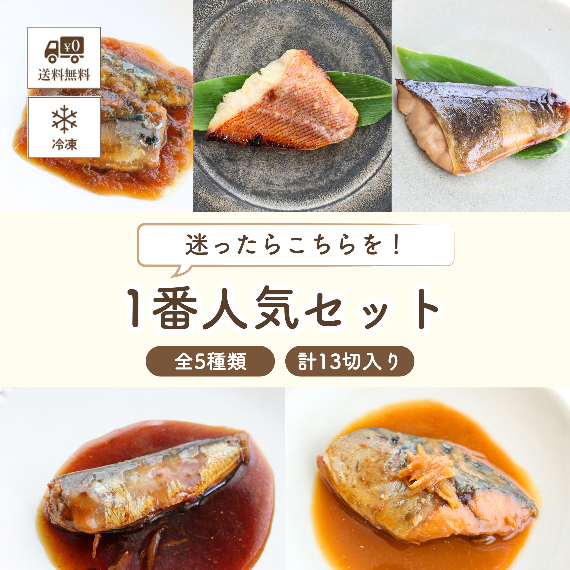 子どもの食卓 【冷凍便】1番人気セット(サンマみぞれ煮・赤魚西京焼き・ほっけみりん焼き ・いわし生姜煮 ・サバ味噌煮) ≪送料無料≫