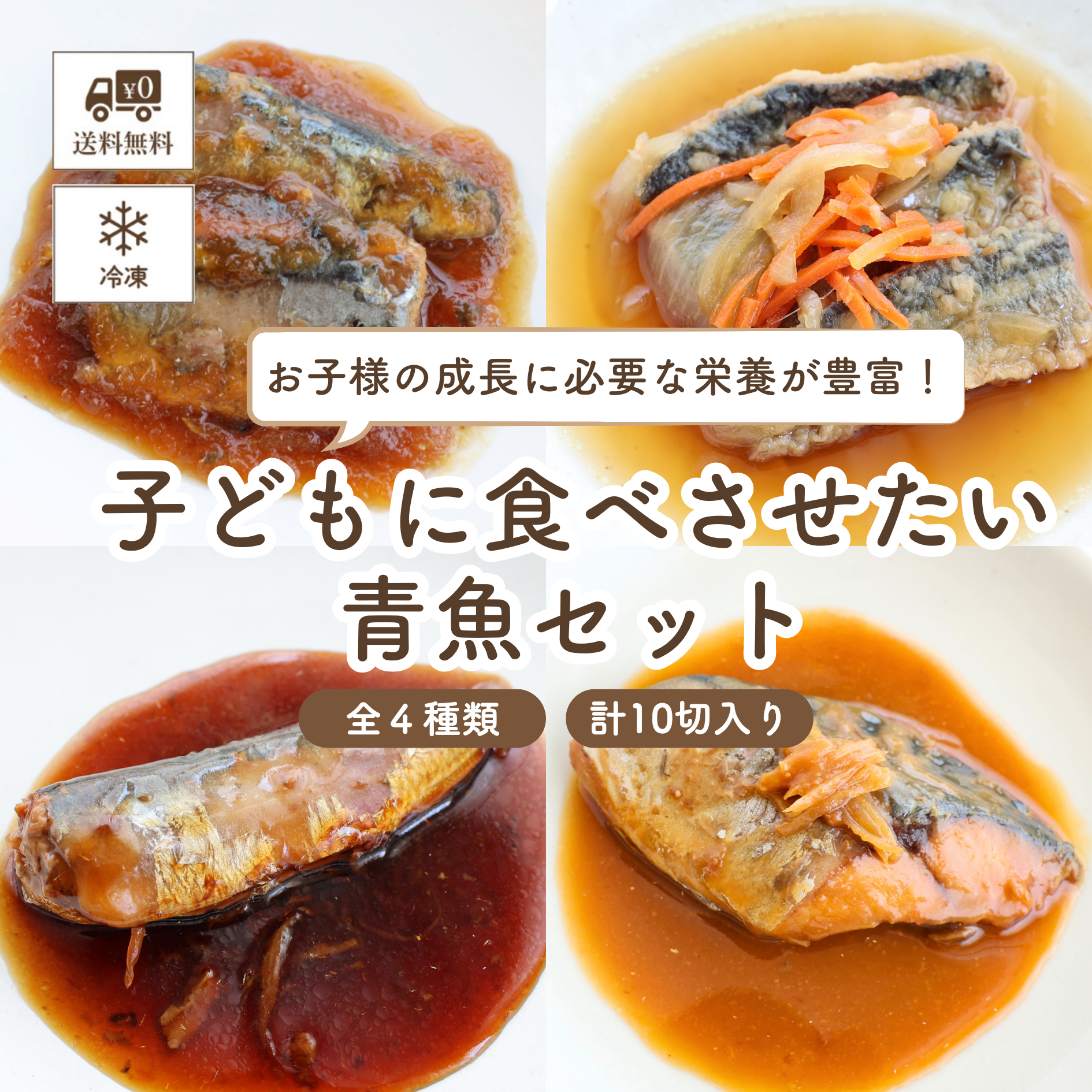 子どもの食卓 【冷凍便】子どもに食べさせたい青魚セット (サンマみぞれ煮・サンマ南蛮漬け・いわし生姜煮・サバ味噌煮) ≪送料無料≫