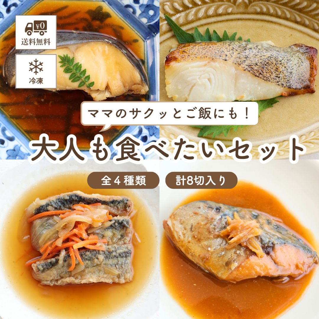 子どもの食卓 【冷凍便】大人もうれしいお魚セット (銀だら煮つけ・カレイ西京焼き・サンマ南蛮漬け・サバ味噌煮) ≪送料無料≫