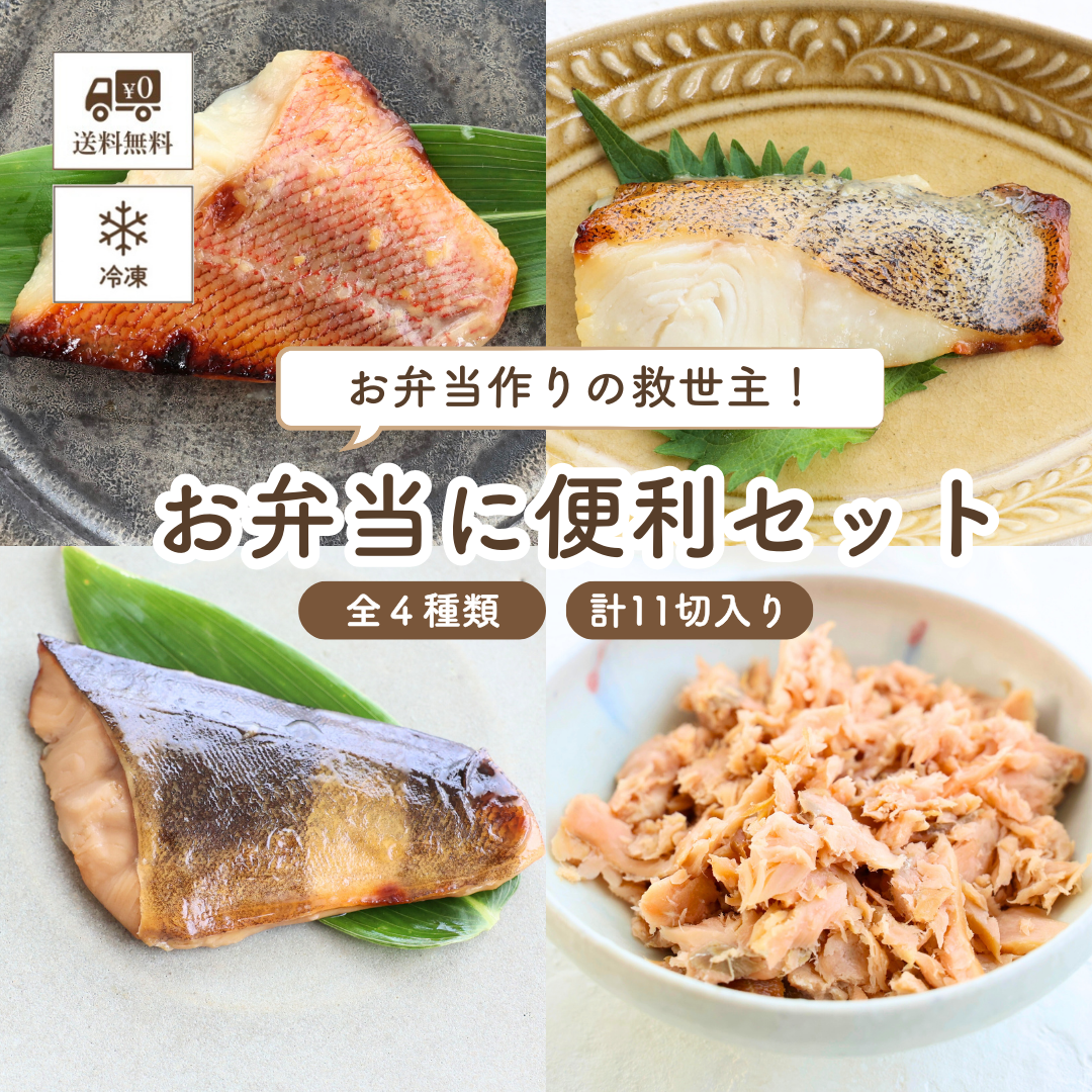 子どもの食卓 【冷凍便】お弁当に便利セット (赤魚西京焼き・カレイ西京焼き・ほっけみりん焼き・ほぐし鮭塩焼×2) ≪送料無料≫