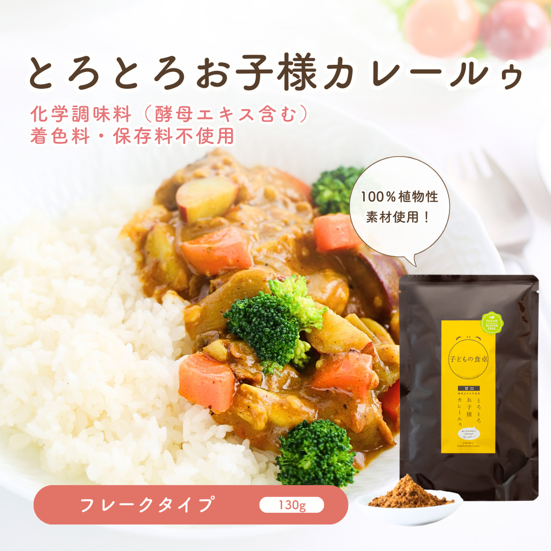 子どもの食卓 とろとろお子様カレールゥ １個