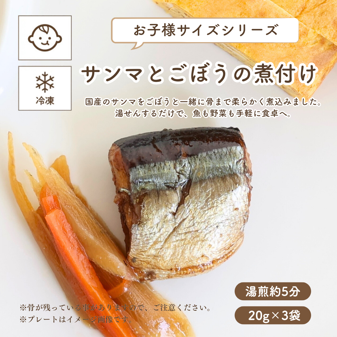 子どもの食卓 【冷凍便】サンマとごぼうの煮付け (お子様サイズシリーズ・離乳食後期〜)