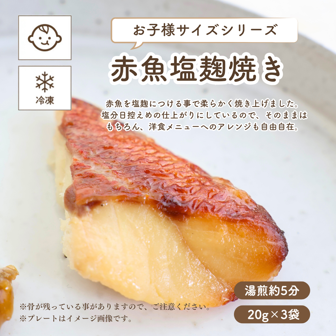 子どもの食卓 【冷凍便】赤魚塩麹焼き (お子様サイズシリーズ・離乳食後期〜)