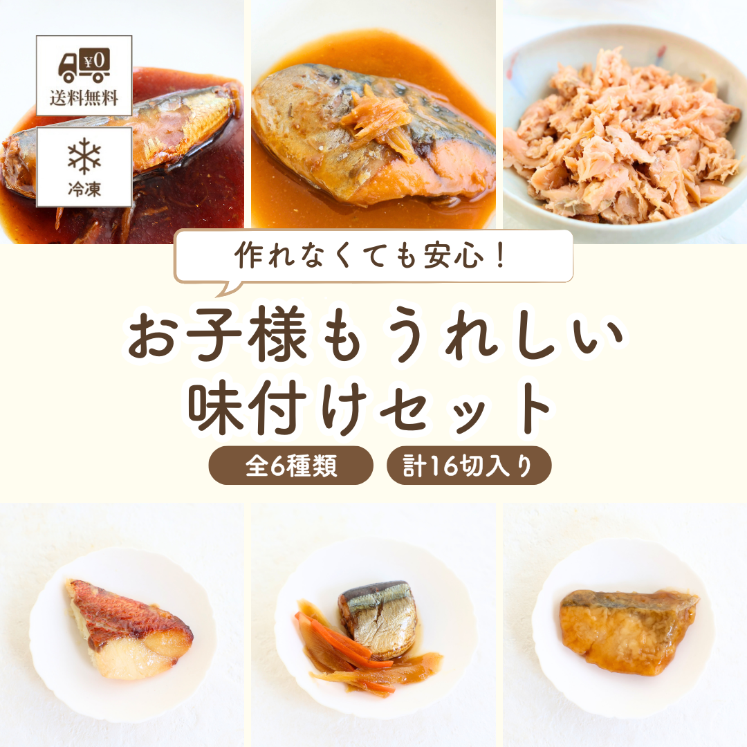 子どもの食卓 【冷凍便】お子様もうれしい味付けのお魚セット (いわし生姜煮・サバ味噌煮・ほぐし鮭塩焼・赤魚塩麹焼き・ブリ照煮・サンマとごぼうの煮つけ) ≪送料無料≫