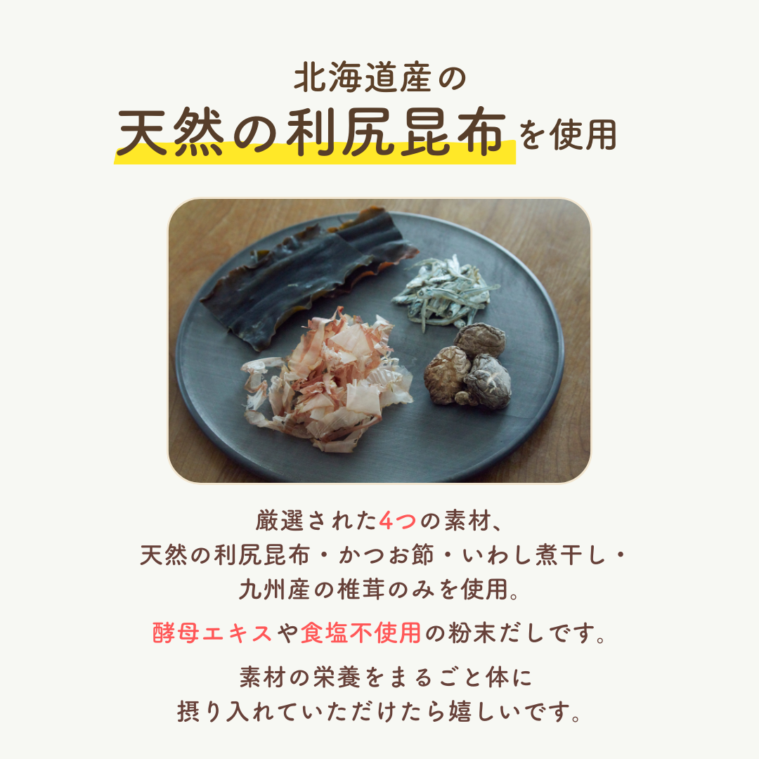 子どもの食卓 かつお節・いわし・天然利尻昆布・椎茸のみ★あんしん天然だし