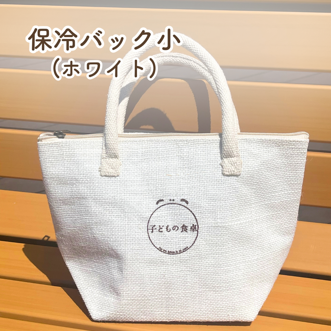 子どもの食卓 保冷バッグ 小 ホワイト