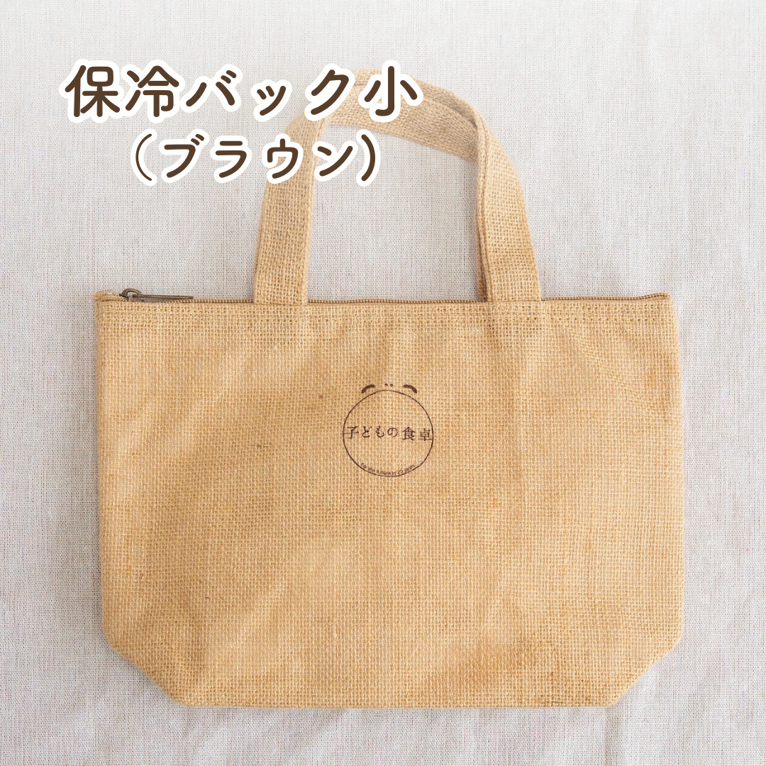 子どもの食卓 保冷バッグ 小 ブラウン