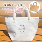 子どもの食卓 保冷バッグ 小