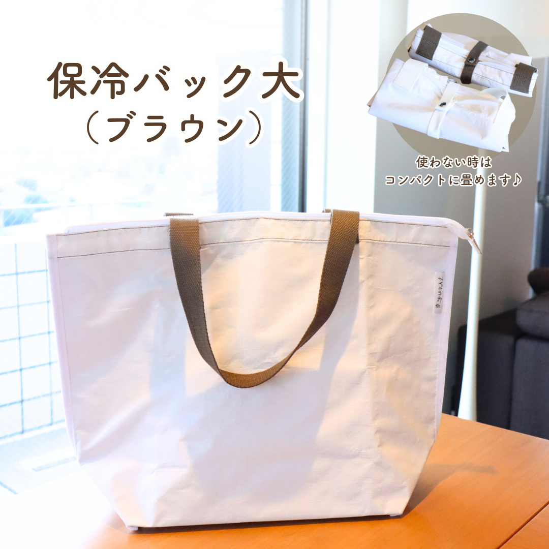 子どもの食卓 保冷バッグ 大 ブラウン