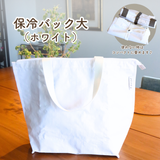 子どもの食卓 保冷バッグ 大 ホワイト