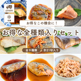 子どもの食卓 【冷凍便】お得な全種類入りセット (銀だら煮つけ・サンマみぞれ煮・赤魚西京焼き・カレイ西京焼き・サンマ南蛮漬け・ほっけみりん焼き・いわし生姜煮・サバ味噌煮・ほぐし鮭塩焼) ≪送料無料≫