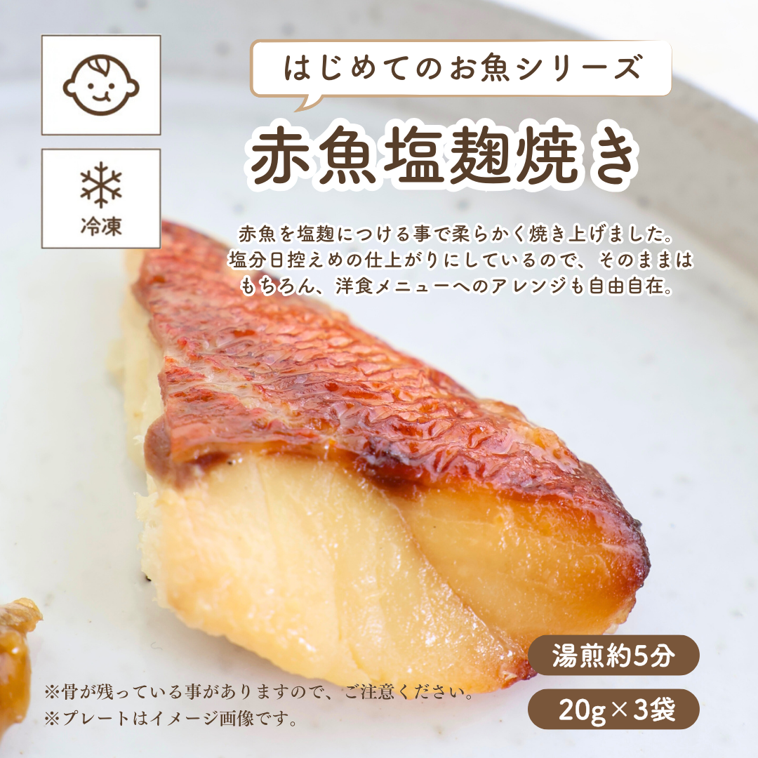 子どもの食卓 【冷凍便】赤魚塩麹焼き (はじめてのお魚シリーズ・離乳食後期〜幼児)