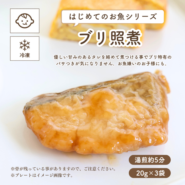 子どもの食卓 【冷凍便】ブリ照煮 (はじめてのお魚シリーズ・離乳食後期〜幼児)