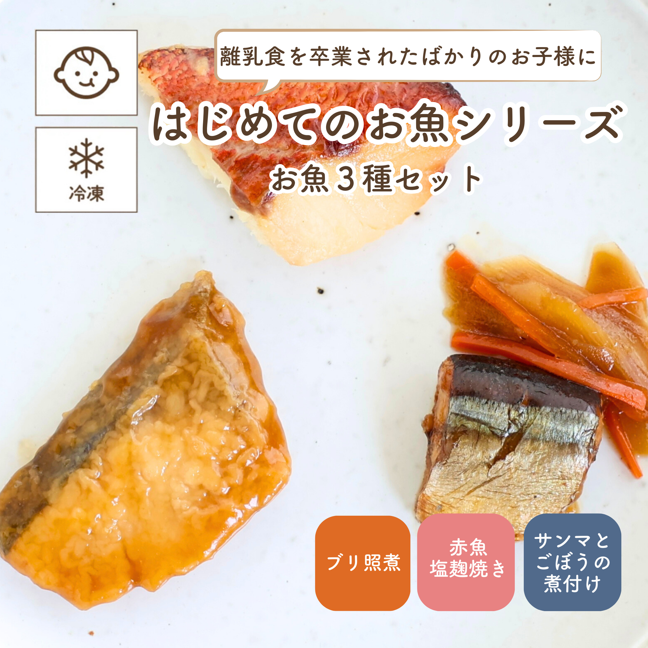 子どもの食卓 【冷凍便】お魚3種セット (はじめてのお魚シリーズ・離乳食後期〜幼児)